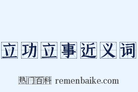 立功立事近义词是什么意思的图片